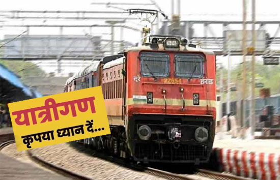 ठंड को देखते हुए रेलवे फरवरी तक रद्द की ये 24 ट्रेनें, कुछ ट्रेनें सप्ताह में 1-2 दिन नहीं चलेंगी  