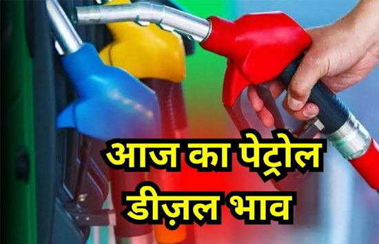 Wednesday Petrol Diesel Price : इन दो राज्यों में महंगा हुआ पेट्रोल-डीजल, यहां हुआ सस्ता 
