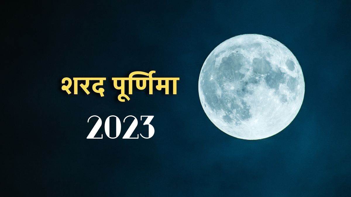  शरद पूर्णिमा पर करें ये काम भगवान विष्णु होंगे प्रसन्न 