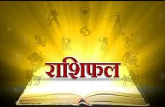  जाने - आज किस राशि वालों को मिलने वाली है सफलता और किसे रहना होगा सतर्क