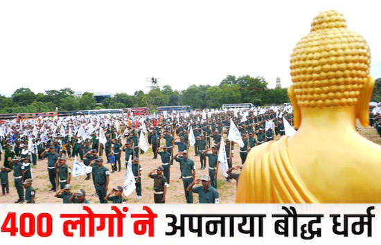 गुजरात : 400 हिंदुओं ने अपनाया बौद्ध धर्म, कहा- इसमें नहीं है कोई भेदभाव