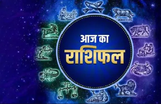 जानें- आज किस राशि वालों को मिलने वाली है सफलता