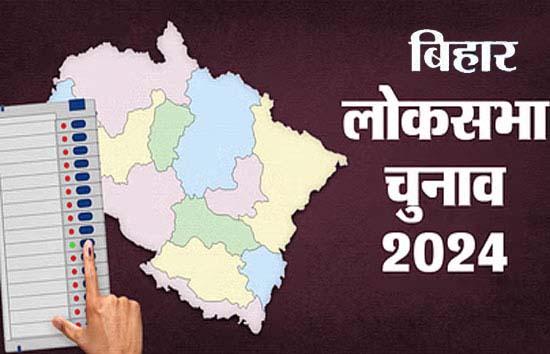 Bihar Lok Sabha Election :  7 चरणों में होगी वोटिंग, जाने किस संसदीय क्षेत्र में कब होगी वोटिंग