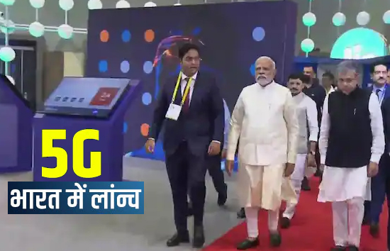 भारत में 5G युग की शुरुआत, पीएम मोदी ने किया लांच, अभी इन 13 शहरों में शुरू होगी सेवा 