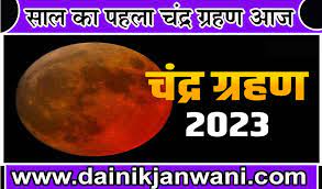 इस वर्ष का पहला चंद्रग्रहण आज रात को