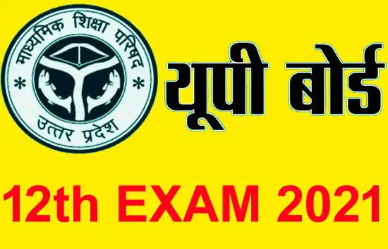 UP Board 12th Exam 2021 : 10वीं की परीक्षा रद्द, जुलाई के दूसरे हफ्ते में होंगी 12वीं की परीक्षा