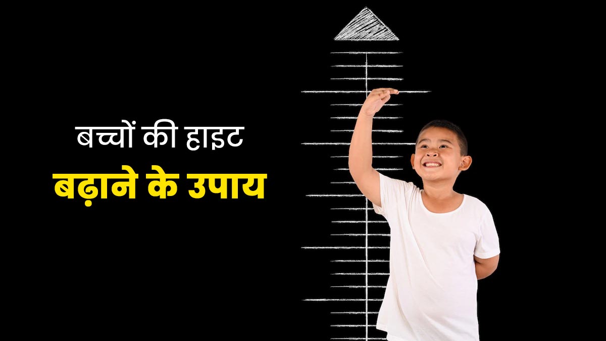 अगर रुक गयी आपके बच्चे की भी हाइट तो करें ये उपाय शरीर को मिलेगा अच्छा पोषण