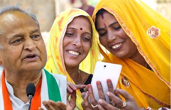 राजस्थान : गहलोत सरकार का महिलाओं बड़ा तोहफा, खरींदे अपनी मनपसंद का फोन, सरकार देगी पैसा, मिलेगा तीन साल तक फ्री इंटरेनट  