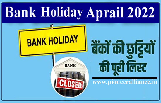 Bank Holidays April : जल्दी निपटा ले बैंक से जुड़े जरूरी काम, अप्रैल में 15 दिन तक रहेंगे बंद