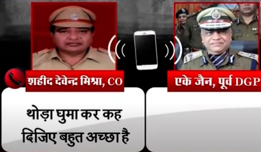 कानपुर: शहीद सीओ देवेंद्र मिश्रा और पूर्व DGP ए.के.जैन का ऑडियो वायरल, IPS अनंत देव को बताया लुटेरा