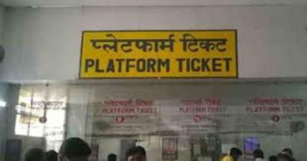 रेलवे स्टेशन पर बढ़ाई जाएँगी प्लेटफार्म टिकट की कीमत, इस दिन जारी होगा आदेश 