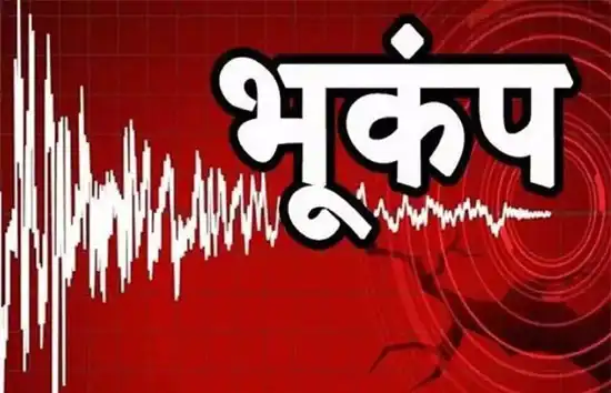 राजस्थान : बीकानेर में भूकंप के तेज झटके, 5.3 मापी गई तीव्रता, जान माल का नुकसान नहीं 