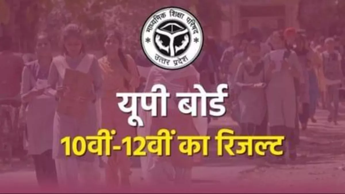 UP Board : यूपी बोर्ड 10वीं 12वीं रिजल्ट 2023 को लेकर नोटिस जारी