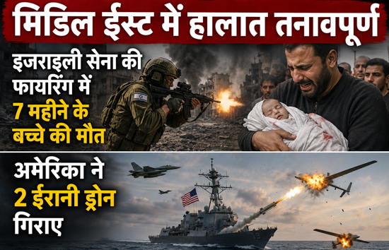 होर्मुज में तनाव: अमेरिकी सेंटकॉम ने मार गिराए अटैक ड्रोन, वेस्ट बैंक हेब्रोन में फिलिस्तीनी बच्चे की मौत पर IDF ने जताया दुख