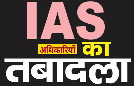 यूपी : योगी सरकार ने 16 IAS अधिकारियों का किया तबादला, कुछ को मिली अतिरिक्त जिम्मेदारी,  देखें पूरी लिस्ट