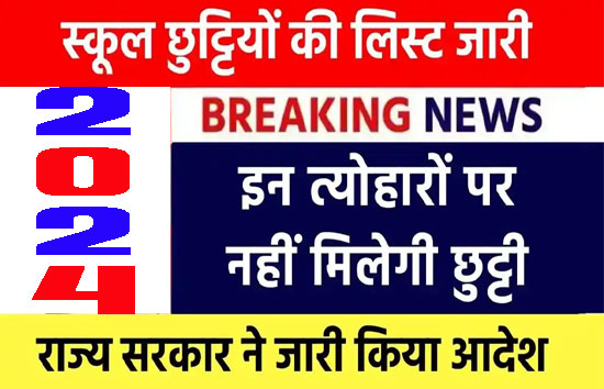 UP Government office & School Holidays 2024 : स्कूली बच्चों की होगी बल्ले-बल्ले, मिलेंगी खूब छुट्टियां 