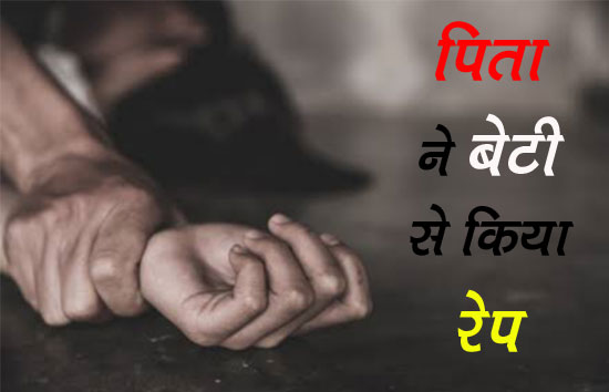 राजस्थान : शराब के नशे में पिता ने 5 साल की बेटी का क्या रेप, मां ने  थाने  में दर्ज कराई शिकायत 