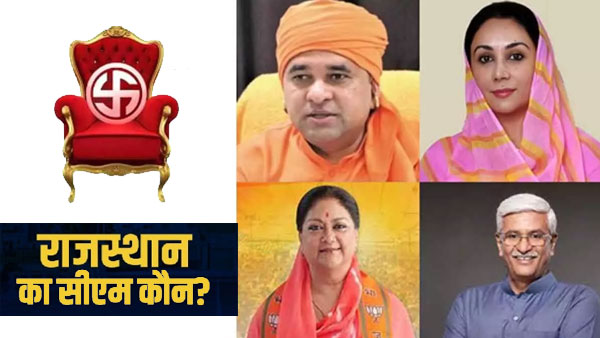 राजस्‍थान मुख्यमंत्री को लेकर मंथन शुरू, दिल्ली बुलाए गए गजेंद्र सिंह शेखावत और बाबा बालकनाथ, इन नामों की भी चर्चा तेज 