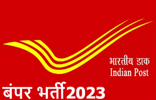 भारतीय डाक विभाग में निकली बम्पर भर्ती, मिलेगी शानदार सैलरी, 24 अगस्त आवेदन की लास्ट डेट 