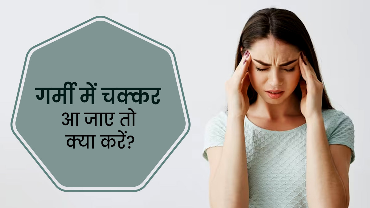 इस मौसम में चक्‍कर आने की समस्‍या बढ़ जाती है करें खुद का ऐसे बचाओ 