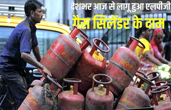 घरेलू LPG गैस सिलेंडर की कीमतों में 50 रुपए की बढ़ोत्तरी, पेट्रोल-डीजल भी हुआ महंगा 
