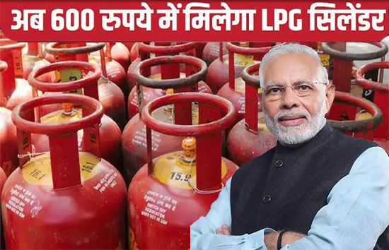 केंद्र सरकार का बड़ा ऐलान, अब 600 रुपये में मिलेगा LPG Gas Cylinder