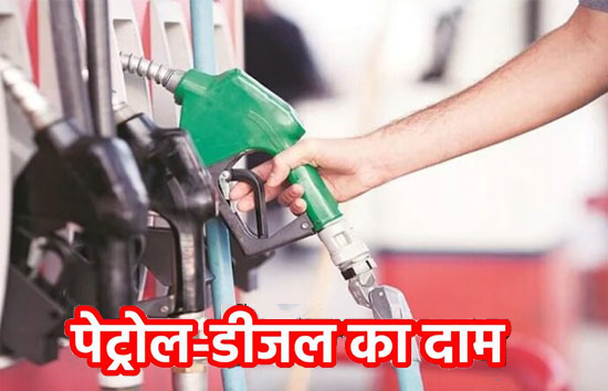 Petrol Diesel Price Today  : कई राज्यों में घट गए पेट्रोल-डीजल के दाम, देखें अपने यहां का ताजा रेट  