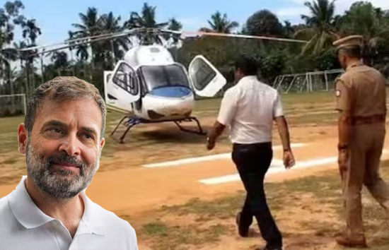 लोकसभा चुनाव 2024 : चुनाव आयोग की टीम ने ली राहुल गांधी के हेलीकॉप्टर की तलाशी