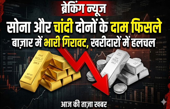   Gold-Silver Crash: 2% टूटी चांदी, सोना भी फिसला! इन 3 वजहों से बाजार में मची हलचल  