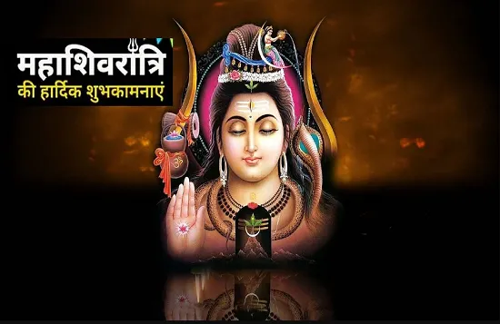 Happy Maha Shivratri: इन प्यार भरे मैसेज से दें आज के दिन की शुभकामनाएं
