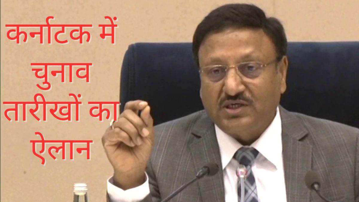 देश के मुख्य चुनाव आयुक्त राजीव कुमार ने बुधवार को कर्नाटक विधानसभा चुनाव की तारीख का किया एलान