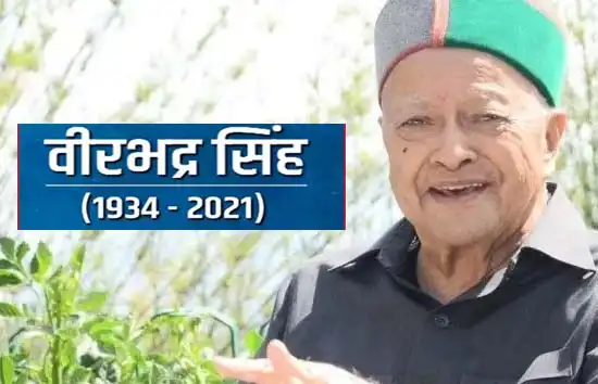कांग्रेस के वरिष्ठ नेता और पूर्व मुख्यमंत्री वीरभद्र सिंह का निधन, आज तड़के ली अंतिम सांस 
