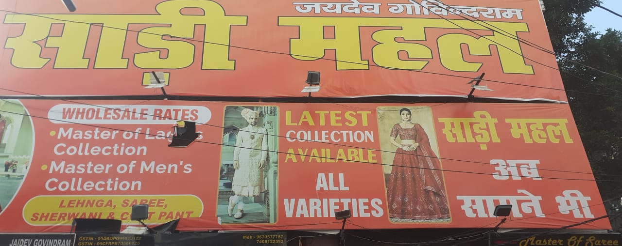 खुल गया साड़ी महल का गणेशगंज में तीसरा शो रूम, मालिक बोले - सब ग्राहकों का प्रेम वा आशीर्वाद है। 