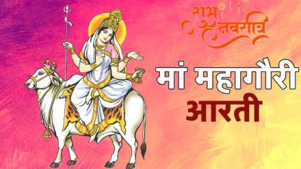 आज के दिन मां महागौरी का इस विधि से करें पूजा हो बड़ा लाभ 