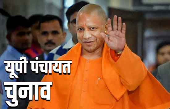 यूपी पंचायत चुनाव :  राज्य पिछड़ा वर्ग आयोग का गठन के बाद  योगी सरकार की तैयारी हुई और तेज 