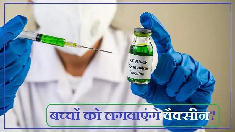 खुशखबरी: भारत में जल्द आएगी बच्चों के लिए वैक्सीन, जॉनसन ने मांगी ट्रायल की मंजूरी