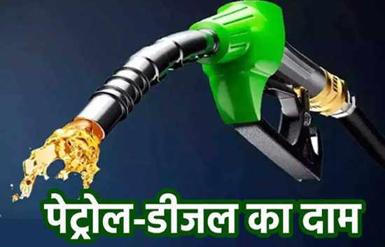 Petrol Diesel Prices Today : सस्ता हुआ पेट्रोल-डीजल, जानें अपने यहां का ताजा भाव 