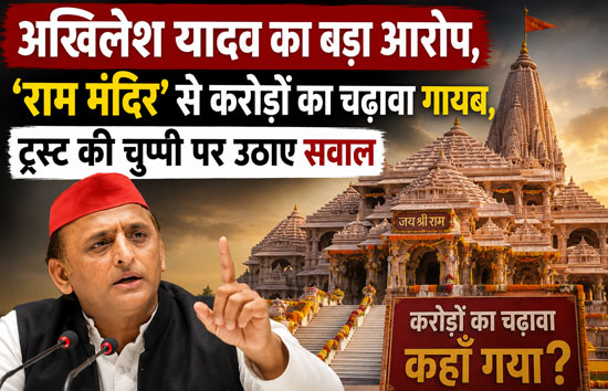 राम मंदिर से करोड़ों का चढ़ावा गायब': अखिलेश यादव बोले-न्यायालय स्वतः संज्ञान ले, सरकार की चुप्पी संदिग्ध