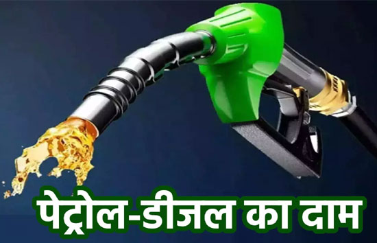 Petrol Diesel Prices Today : कई राज्यों में पेट्रोल-डीजलों की बढ़ी कीमतें, चेक करें अपने यहां का ताजा रेट 