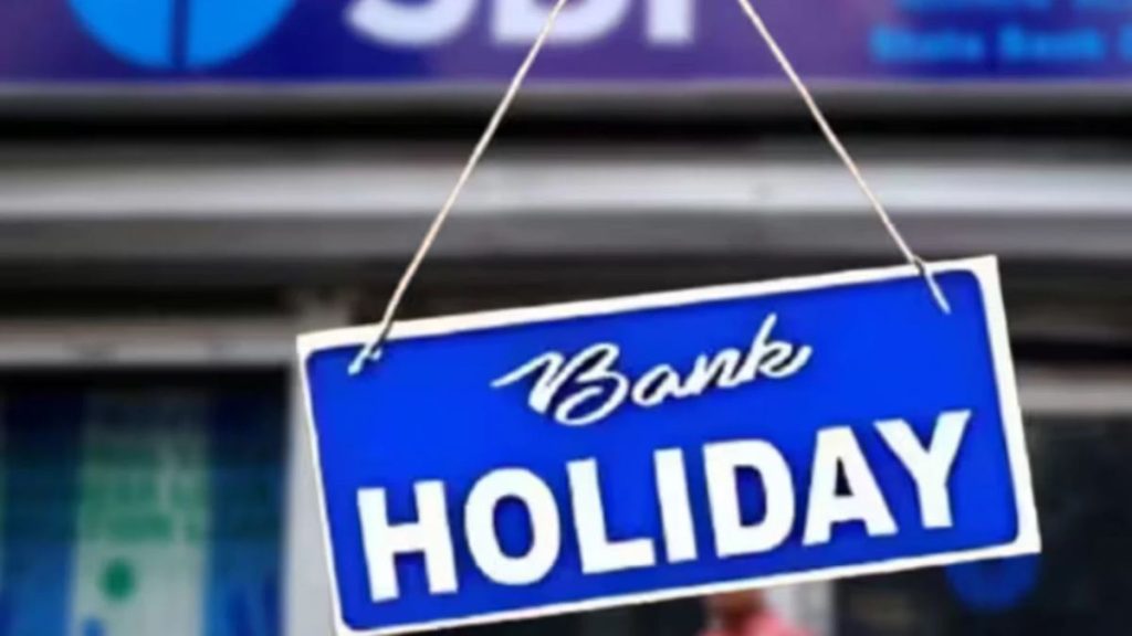 Bank Holidays: इस सप्ताह ४ दिन बैंक में रहेगी छुट्टी, जाने से पहले देख लें लिस्ट