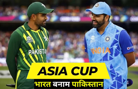 एशिया कप 2023 : इस दिन खेला जाएगा भारत और पाकिस्तान के बीच मुकाबला