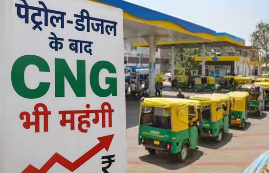 दिल्ली NCR में फिर बढ़े CNG के दाम...तीन दिन में दूसरी बार हुई महंगी 