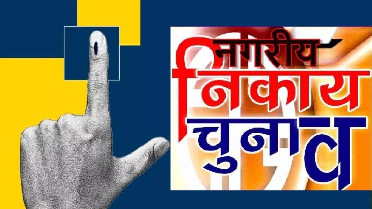 नगरीय निकाय चुनाव के पहले चरण के लिए भाजपा अपने प्रत्याशियों की पहली सूची किया जारी 