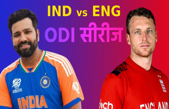 IND vs ENG : भारत-इंग्लैंड के बीच पहला वनडे आज...जाने कितने बजे से होगा शुरु 